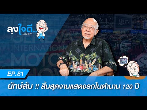 ล้มแล้ว ! ยักษ์ใหญ่งานแสดงรถยนต์ในตำนาน "เจนีวา มอเตอร์โชว์" | ลุงใจดี...มีเรื่องเล่า EP81