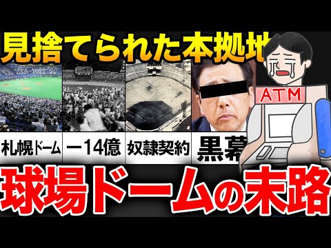 【驚愕】球団に見捨てられたドーム・球場の末路【プロ野球】日本ハム、ロッテ、太洋ホエールズ、広島カープ、近鉄バファローズ！！