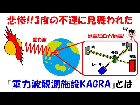 【悲報】日本の先端重力波観測施設が3度もの不運で延期していました。【KAGRA】【相対性理論】