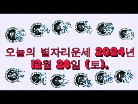 오늘의 별자리운세 2024년 12월 28일 (토).