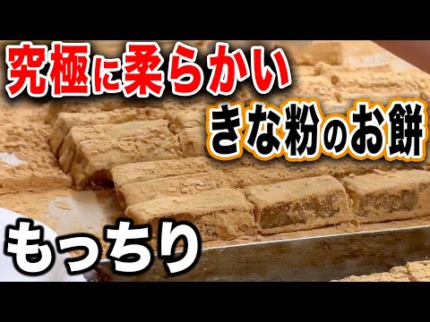 【きな粉餅】ふわふわもちもち！口の中でとろけるきな粉餅【和菓子】