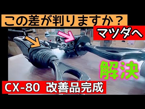 新型CX-80とCX-60の欠陥を修正【マツダカスタマーサービスへ】