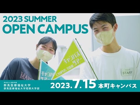 【群馬医療福祉大学】夏のオープンキャンパス2023　本町キャンパス編