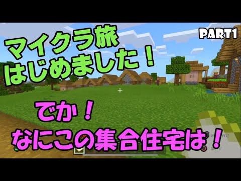 【マイクラ旅】なんか一瞬、トカゲかと思ったわ。Part1【マイクラ実況】