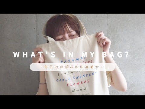 WHAT’S IN MY BAG?〻毎日のかばんの中身 / 社会人一人暮らし