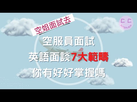 空服員面試,英語面談7大範疇,你有好好掌握嗎???