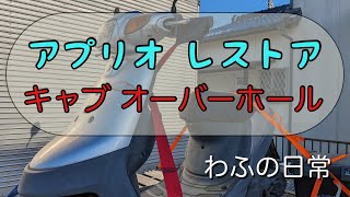 【レストア】不動車アプリオ50　キャブレター　オーバーホール編　#バイク　#レストア　#不動車