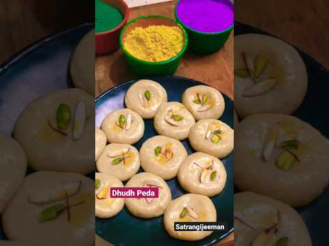 Milk Peda #yummy #shortsvideo #shorts #sweets #satrangijeeman #dessert #viral #holispecial #food