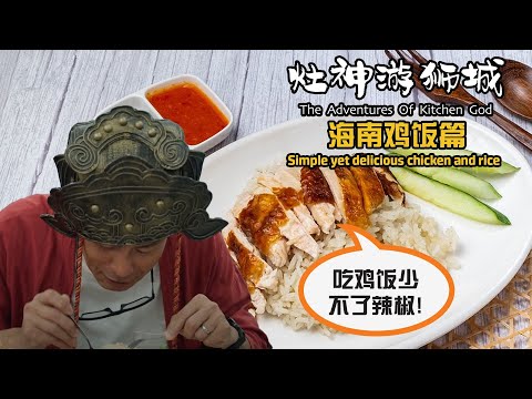 The Adventures of Kitchen God - Who Invented Hainan Chicken Rice? 《灶神游狮城》 - 海南鸡饭篇