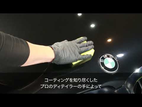 Meitetsu BMW オリジナル・ボディー・コーティング、【 Mコートプロ】ロングバージョン