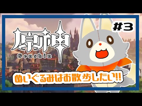 【原神】ぬいぐるみ、今更原神始めてみる！！#3