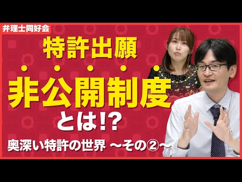 特許出願非公開制度とは？特許制度との関係も解説