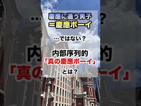 慶應ボーイは「慶應に通う男子」 ではないって話 #慶應幼稚舎