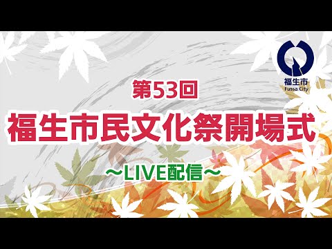 【ライブ配信】第53回福生市民文化祭開場式