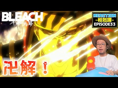 BLEACH 千年血戦篇-相剋譚- 33話  リアクション  Thousand Year Blood War   Episode33 Reaction