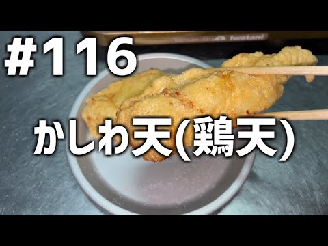 【作って食べる】＃１１６「かしわ天(鶏天)」