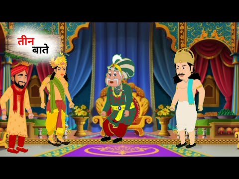 तीन बाते | three words | moral story in hindi | hindi kahaniya | #cartoonvideos #kahani #kahaniya