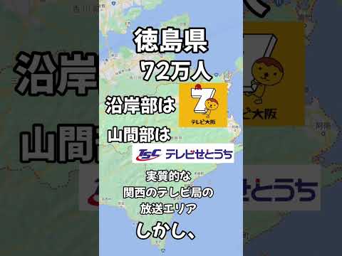 県人口が100万人もいないのにテレ東(系列)が見える県を調査。【香川、佐賀、徳島、鳥取、島根、山梨】