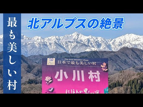 ”日本で最も美しい村” 長野県小川村からの北アルプスの絶景