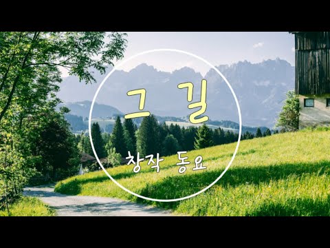 동요 - 그 길