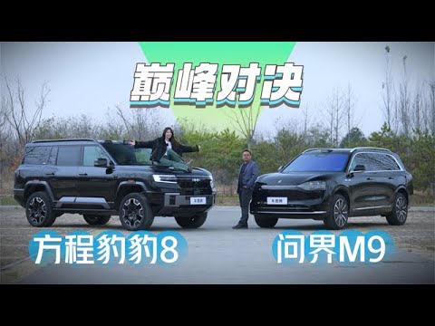 顶尖国货VS新势力代表！方程豹豹8和问界M9，谁更值得买？