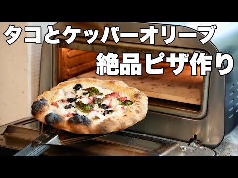 【レシピ】タコとオリーブとケッパーのピッツァ