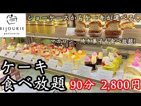 【ケーキ食べ放題】ショーケース丸ごと食べ放題！？焼き菓子もマカロンも食べ放題で2,800円は神コスパ♡いくら分食べられるかな？