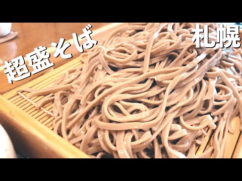 【札幌 北24条】超盛そば！！ 板そば なみ喜 【北海道】