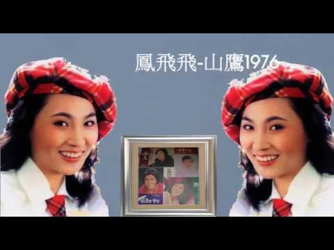 鳳飛飛 -山鷹1976(網路最佳音質)