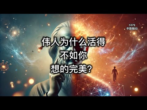 伟人为什么活得不如你想的完美？