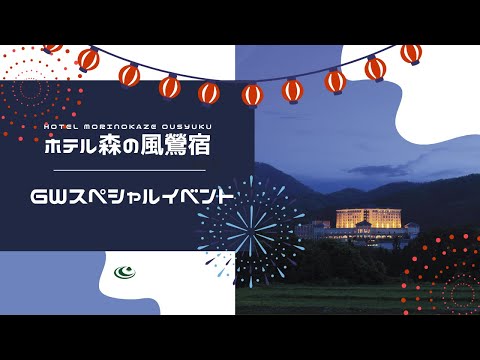 【ホテル森の風鶯宿】ＧＷスペシャルイベントをご紹介！🍃