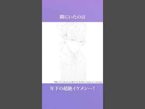 「お姉さんみたいな美人が相手してくれるんですか？」『宿無しイケメン拾いました』 #恋愛マンガ #漫画 #マンガ #恋愛