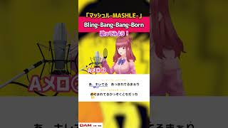 【Bling-Bang-Bang-Born / Creepy Nuts】ラップ未経験が歌ってみた！ 歌い方解説付き Aメロ② #shorts #BBBBダンス 【「マッシュル-MASHLE-」OP】