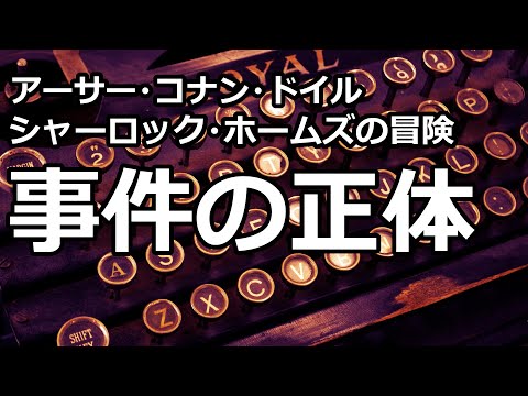 【朗読/推理小説】事件の正体（「シャーロック・ホームズの冒険」より、アーサー・コナン・ドイル）