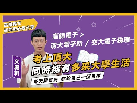 【 考上頂大 同時擁有多采大學生活 】每天讀書前 都給自己一個目標 ft.文庭軒 - 高雄偉文