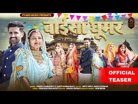 New Rajasthani Song 2023 | Baisa Ghoomar - ( Official Teaser ) Jeetu Sirvi, Ranu Kunwar, Harsh Aarti