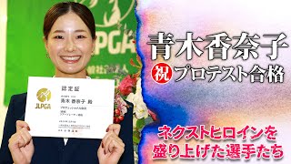 【プロテスト合格！】青木香奈子プロ　ナイスショット集『マイナビネクストヒロインゴルフツアー2024』