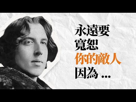 王爾德74句清醒語錄 | 每句話都讓人難以預料的毒舌天才