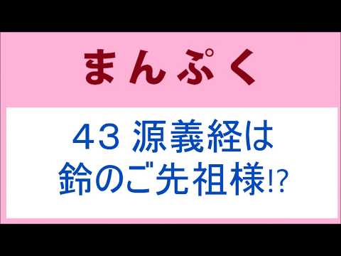 まんぷく43話 源義経は鈴のご先祖様!?