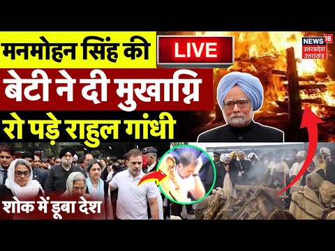 Live: Manmohan Singh's Daughter LIVE | Manmohan Singh Funeral LIVE | Rahul Gandhi | Nigambodh Ghat