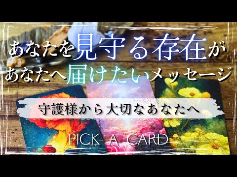 【守護の存在🪽】あなたへメッセージ📮 タロット カードリーディング