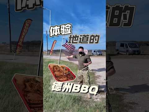 带你们体验一下最地道的德州BBQ，这馆子真的太地道了。Let me show you the most authentic Texas BBQ.#BBQ #HUQIDAO #胡七刀