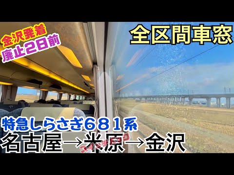 【全区間車窓】名古屋→金沢《特急しらさぎ681系"未更新車"》