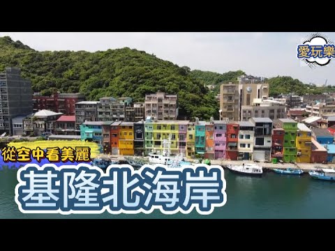 從空中看美麗的 基隆 北海岸｜基隆 正濱漁港 #彩色屋　中正公園　地標觀景台　#外木山 　情人湖　老鷹岩｜新北　石門嵩山　#百年梯田　#富貴角燈塔　#老梅綠石槽