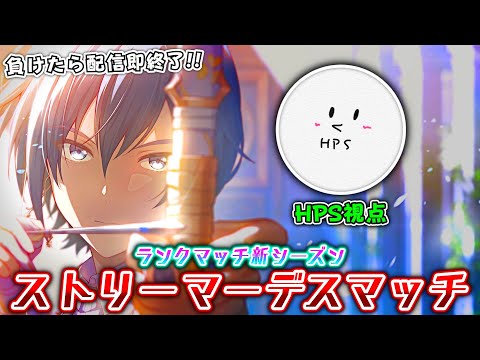 【HPS視点】配信者マッチで勝ち残れ！ランクマッチ新シーズン・ストリーマーデスマッチ！！【プロセカ】