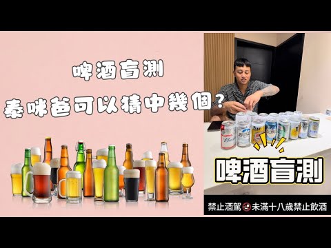 #啤酒盲測 泰咪爸能猜對幾個？｜I'm Tammy,s媽，布農媳婦記露趣🏕