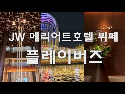 지배인님 추천메뉴 꿀팁공유 🪽 JW 메리어트호텔 뷔페 플레이버즈 ♥ 서울호텔뷔페ㅣ기념일레스토랑 | 강남맛집 | 반포한강공원 | 강남데이트코스 |  서초맛집 | 파인다이닝 추천