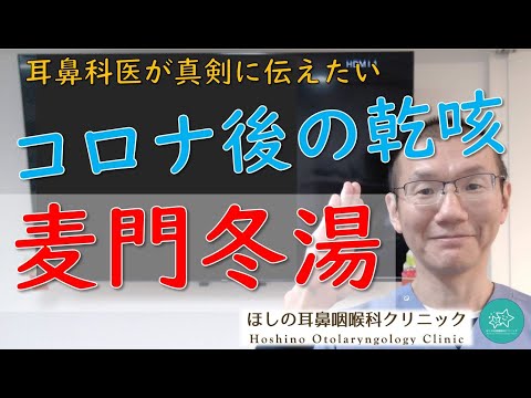 【麦門冬湯】コロナ後の長引く空咳は、東洋医学的には”乾いて”います。耳鼻科医が真剣に伝えたいメッセージです。