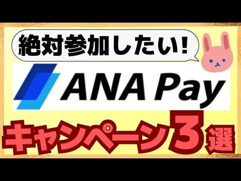 【もれなく】簡単にANAマイルが獲得できるキャンペーン３選について解説します！普段使っている方も絶対参加したい！