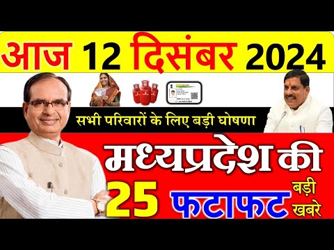 मध्यप्रदेश मे 5 बडी घोषणा || मध्यपदेश के मुख्य समाचार 12 दिसंबर  2024 || Madhya Pradesh News